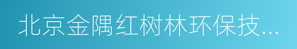 北京金隅红树林环保技术有限责任公司的同义词