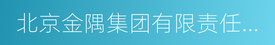 北京金隅集团有限责任公司的同义词