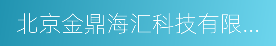 北京金鼎海汇科技有限公司的同义词