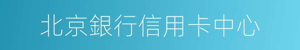 北京銀行信用卡中心的同義詞