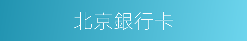 北京銀行卡的同義詞