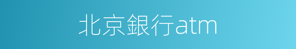 北京銀行atm的同義詞