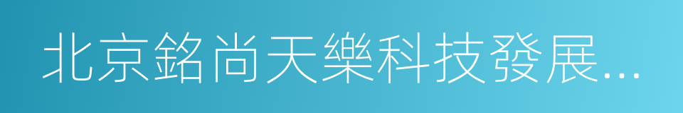 北京銘尚天樂科技發展有限公司的同義詞