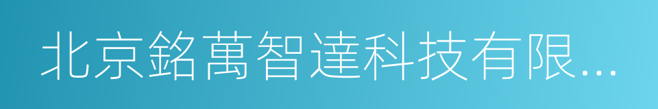 北京銘萬智達科技有限公司的意思