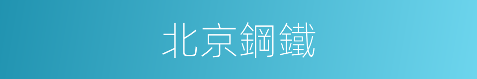 北京鋼鐵的同義詞