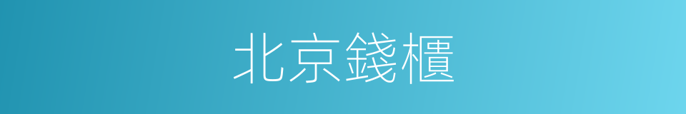 北京錢櫃的同義詞