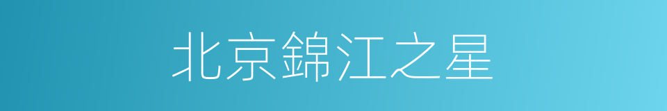 北京錦江之星的同義詞