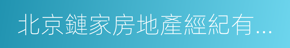 北京鏈家房地產經紀有限公司的同義詞