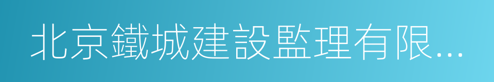 北京鐵城建設監理有限責任公司的同義詞