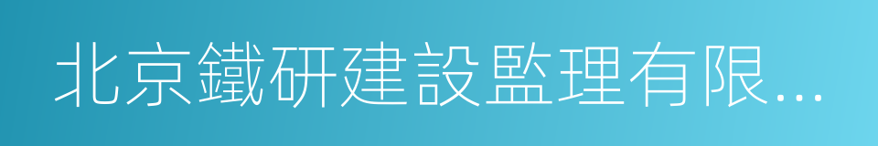 北京鐵研建設監理有限責任公司的同義詞