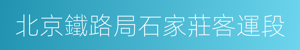 北京鐵路局石家莊客運段的同義詞