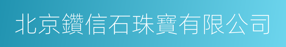 北京鑽信石珠寶有限公司的同義詞