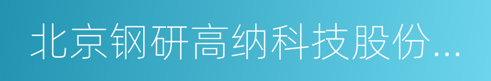 北京钢研高纳科技股份有限公司的同义词