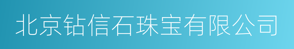 北京钻信石珠宝有限公司的同义词