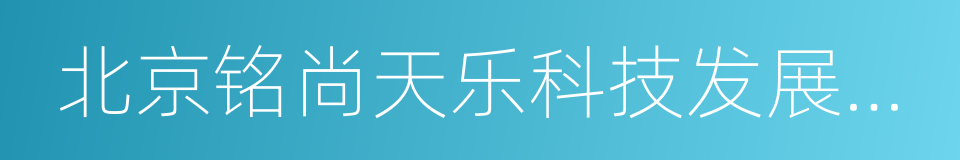 北京铭尚天乐科技发展有限公司的同义词