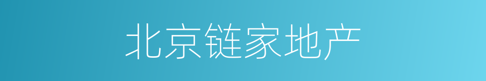 北京链家地产的同义词