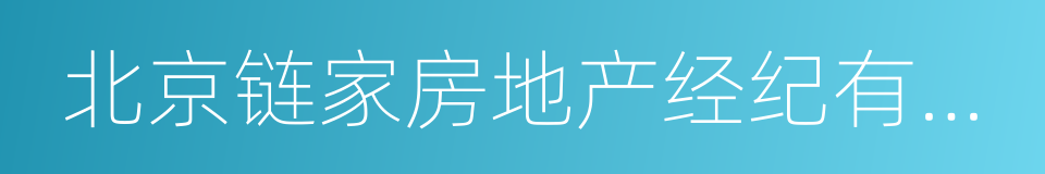 北京链家房地产经纪有限公司的同义词