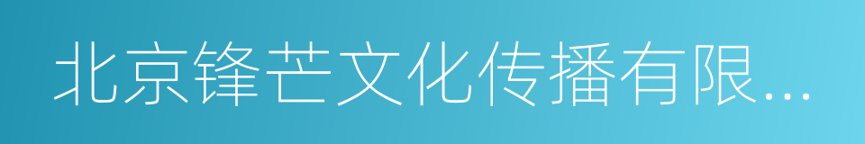 北京锋芒文化传播有限公司的同义词