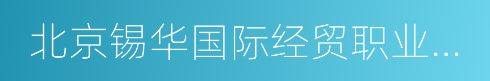 北京锡华国际经贸职业学院的同义词