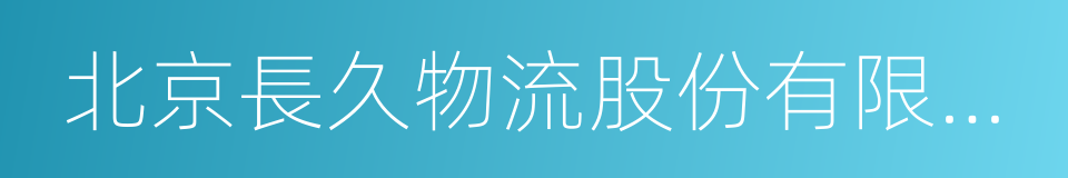 北京長久物流股份有限公司的同義詞