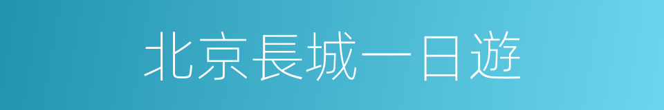 北京長城一日遊的同義詞