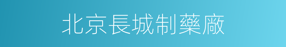 北京長城制藥廠的同義詞