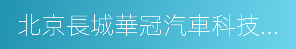 北京長城華冠汽車科技股份有限公司的同義詞