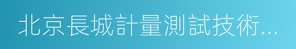 北京長城計量測試技術研究所的同義詞