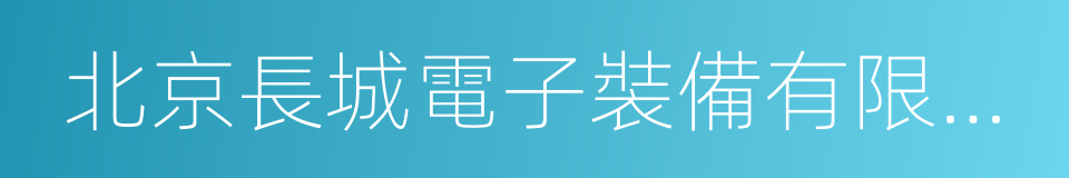 北京長城電子裝備有限責任公司的同義詞