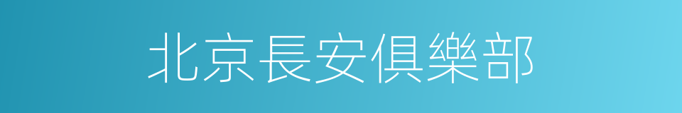 北京長安俱樂部的同義詞