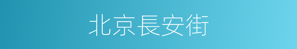 北京長安街的同義詞