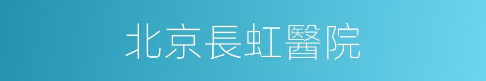 北京長虹醫院的同義詞