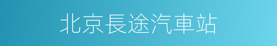 北京長途汽車站的同義詞