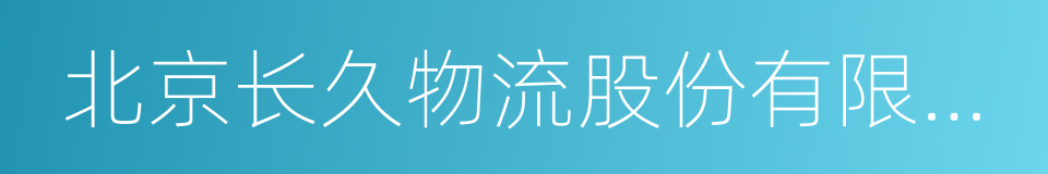 北京长久物流股份有限公司的同义词