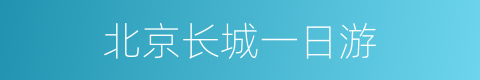 北京长城一日游的同义词