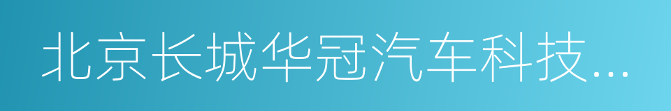 北京长城华冠汽车科技股份有限公司的同义词