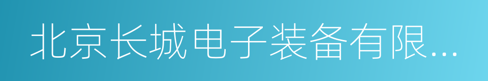 北京长城电子装备有限责任公司的同义词