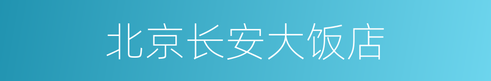 北京长安大饭店的同义词