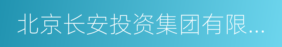 北京长安投资集团有限公司的同义词