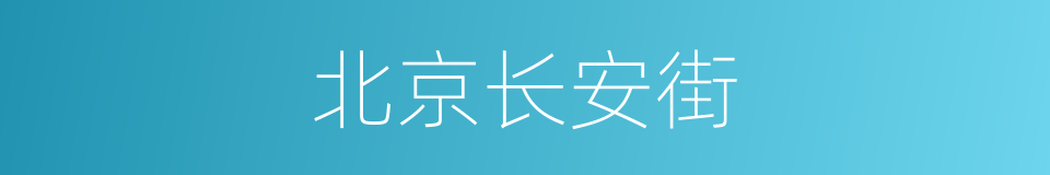 北京长安街的同义词