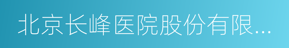 北京长峰医院股份有限公司的同义词