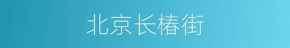 北京长椿街的同义词