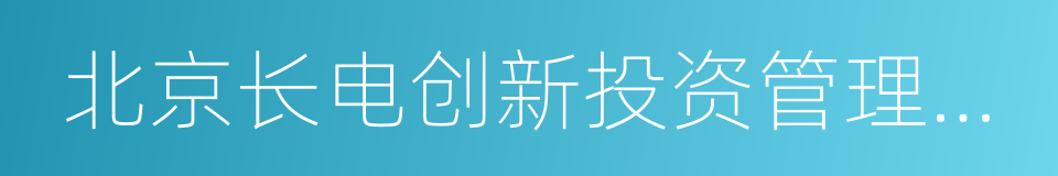 北京长电创新投资管理有限公司的同义词