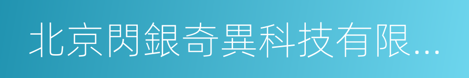 北京閃銀奇異科技有限公司的同義詞