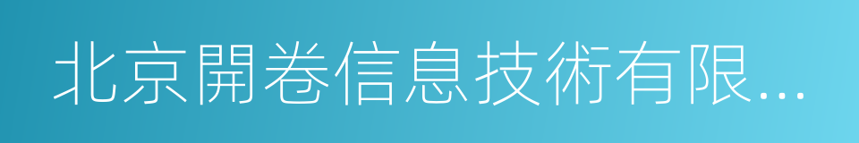 北京開卷信息技術有限公司的同義詞