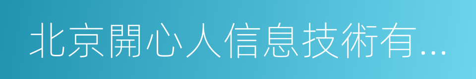 北京開心人信息技術有限公司的同義詞