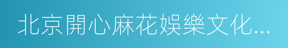 北京開心麻花娛樂文化傳媒股份有限公司的同義詞