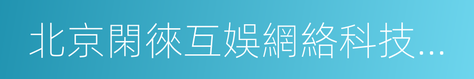 北京閑徠互娛網絡科技有限公司的同義詞