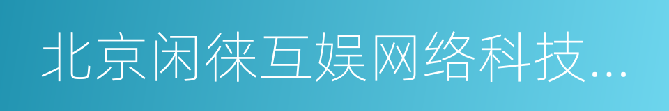 北京闲徕互娱网络科技有限公司的同义词