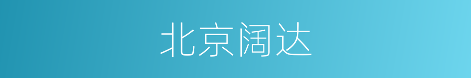 北京阔达的同义词